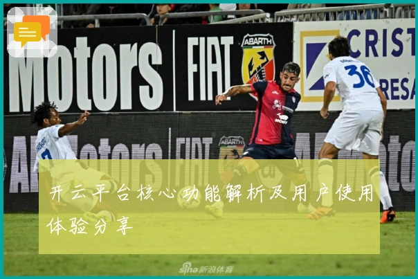 开云平台核心功能解析及用户使用体验分享